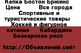 Кепка Бостон Брюинс › Цена ­ 800 - Все города Спортивные и туристические товары » Хоккей и фигурное катание   . Кабардино-Балкарская респ.